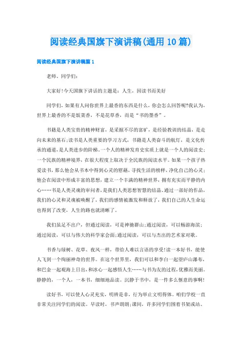 阅读经典国旗下演讲稿(通用10篇)