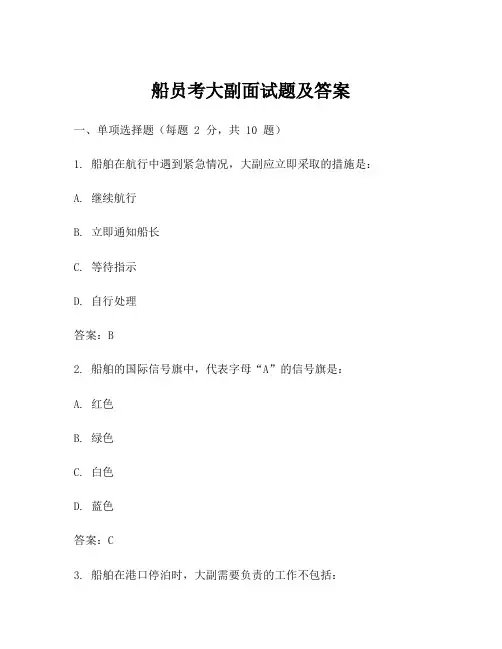 船员考大副面试题及答案