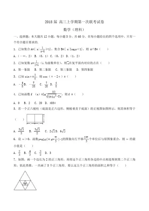 2018届 高三上学期第一次联考数学试卷(理科) Word版含解析