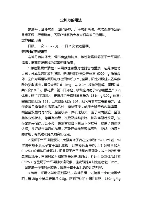 定坤丹的用法