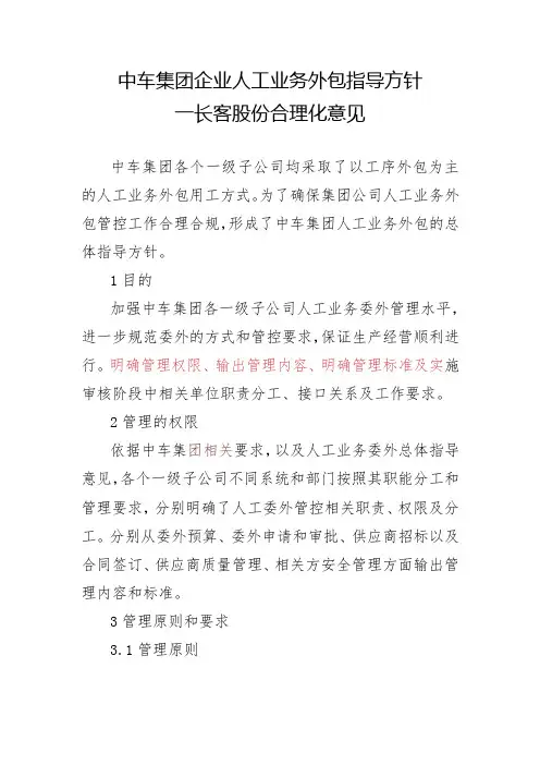 中车集团企业人工业务外包指导方针2021.3.15
