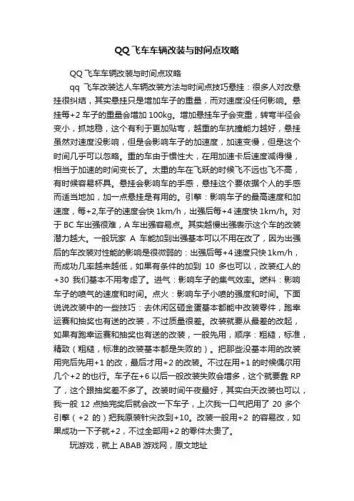 QQ飞车车辆改装与时间点攻略