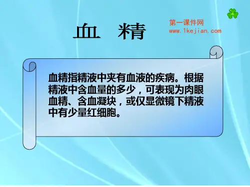 血精