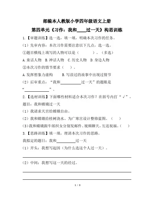部编本人教版小学四年级语文上册第四单元《习作：我和____过一天》构思训练