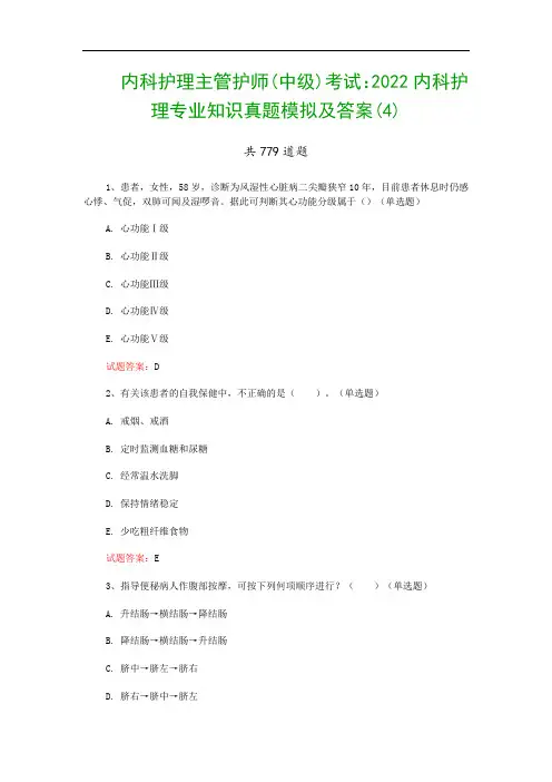 内科护理主管护师(中级)考试：2022内科护理专业知识真题模拟及答案(4)
