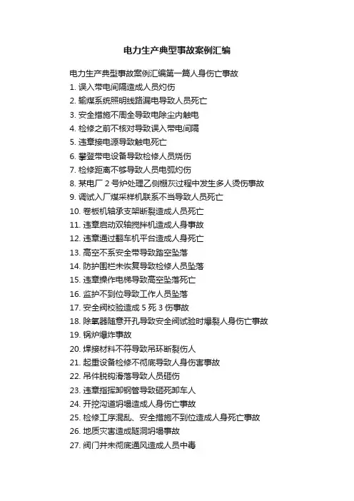 电力生产典型事故案例汇编