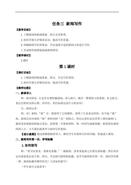 人教部编版八年级语文上册 第一单元 任务三 新闻写作【名师教案+集体备课】