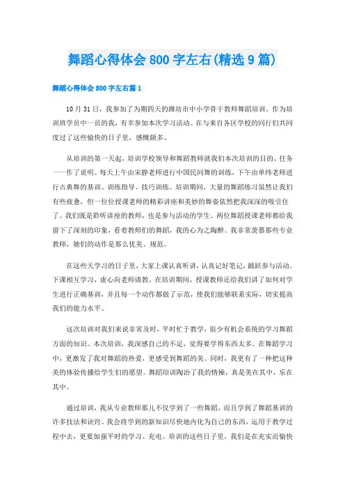 舞蹈心得体会800字左右(精选9篇)