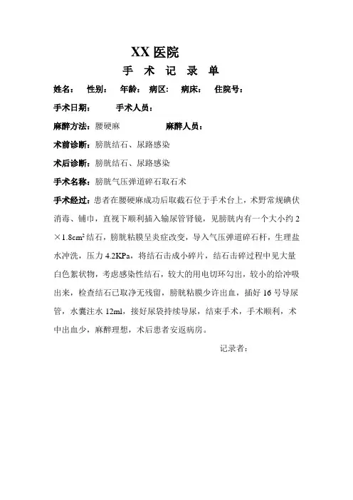 经尿道膀胱结石碎石取石术手术记录手术步骤