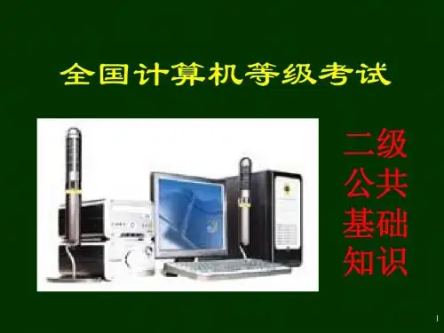 公共基础知识PPT精品精品文档