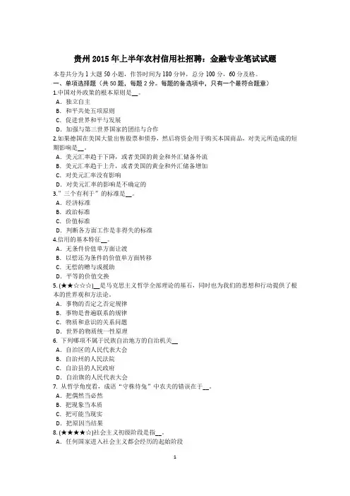 贵州2015年上半年农村信用社招聘：金融专业笔试试题