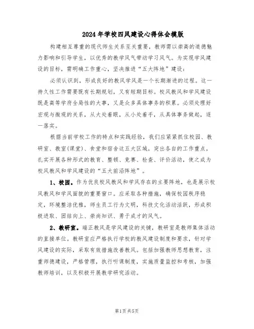 2024年学校四风建设心得体会模版(二篇)