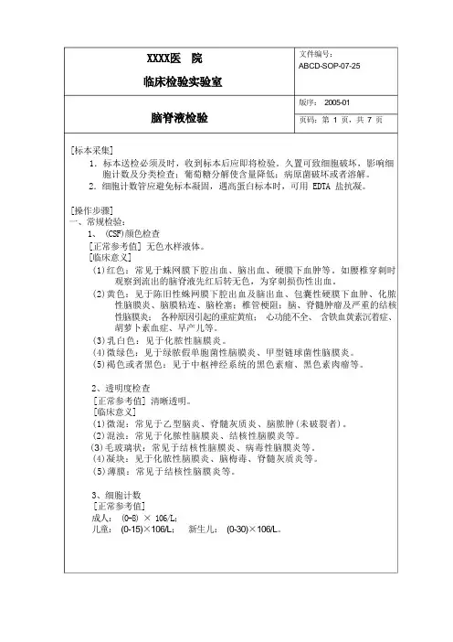 脑脊液检验标准操作程序SOP文件