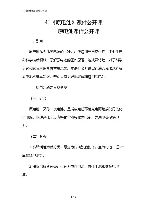 2024年41《原电池》课件公开课
