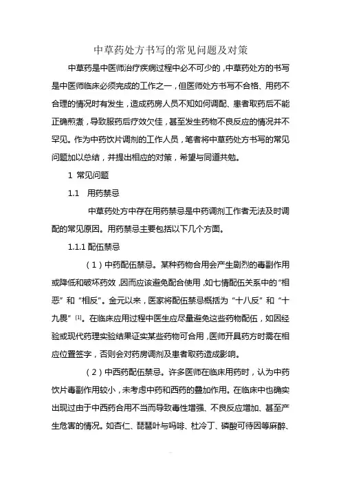 中草药处方书写的常见问题及对策
