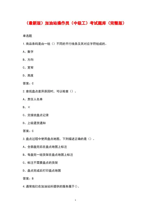 (最新版)加油站操作员(中级工)考试题库(完整版)