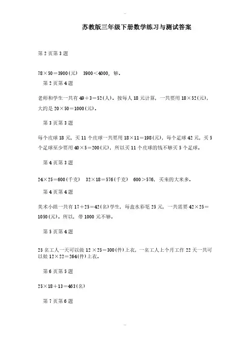 苏教版三年级下册数学练习与测试答案（精选）