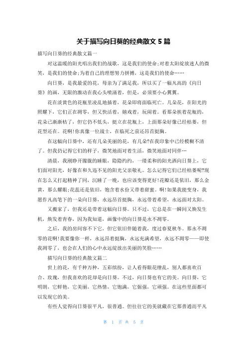 关于描写向日葵的经典散文5篇
