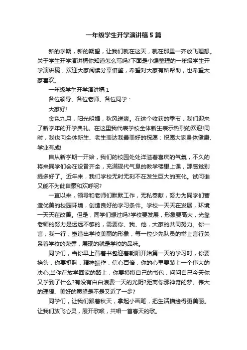 一年级学生开学演讲稿5篇