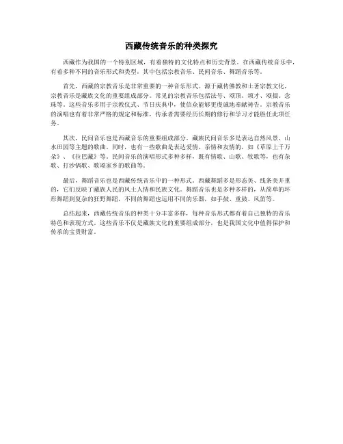 西藏传统音乐的种类探究