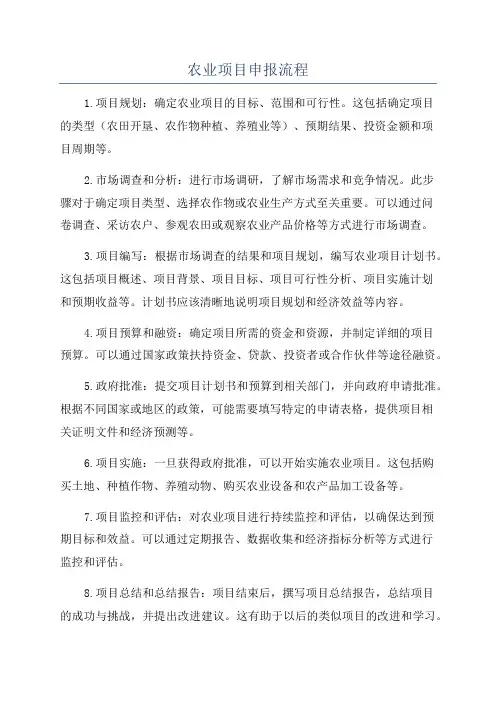 农业项目申报流程