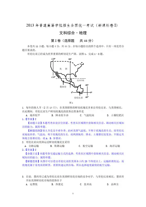 2013高考文综地理试题解析1-新课标1word高清