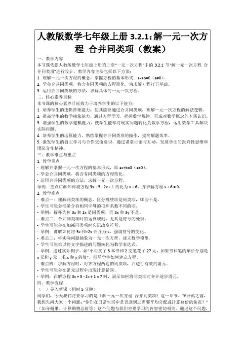 人教版数学七年级上册3.2.1：解一元一次方程合并同类项(教案)