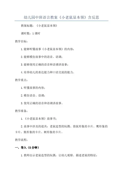 幼儿园中班语言教案《小老鼠显本领》含反思