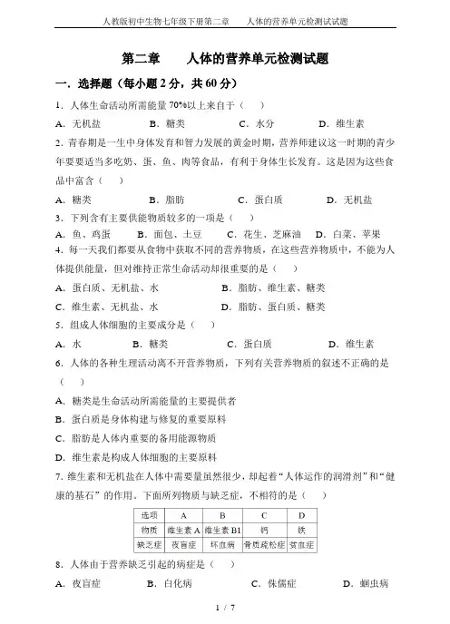 (完整版)人教版初中生物七年级下册第二章人体的营养单元检测试试题