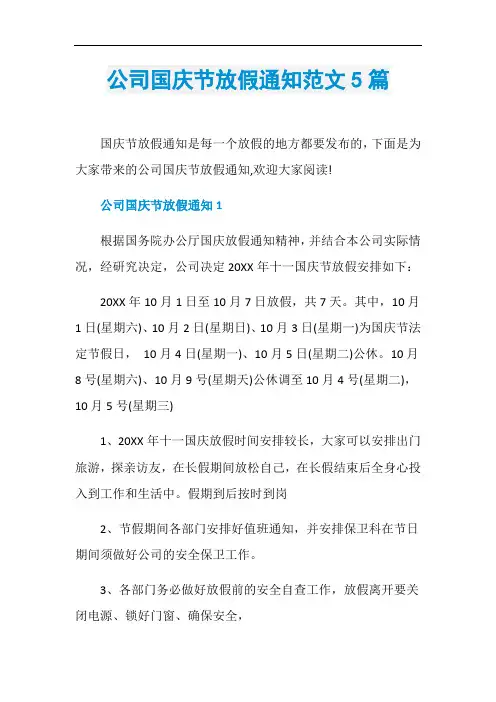 公司国庆节放假通知范文5篇