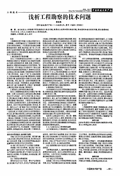 浅析工程勘察的技术问题