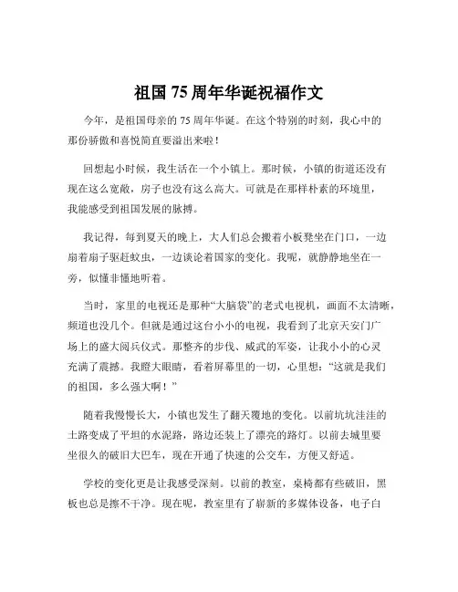 祖国75周年华诞祝福作文