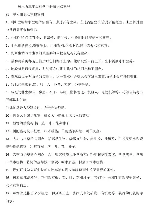 冀人版三年级下册科学知识点总结