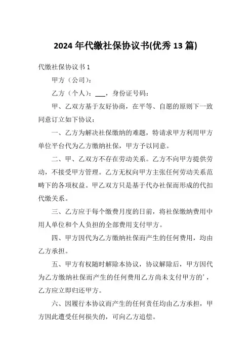 2024年代缴社保协议书(优秀13篇)