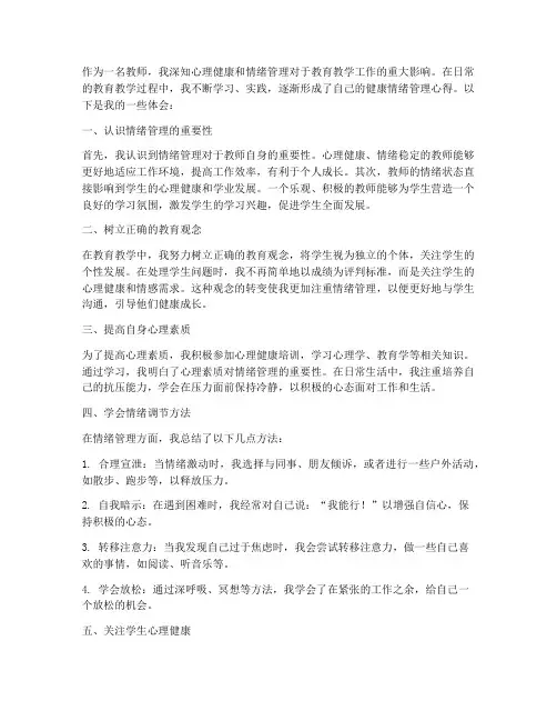教师健康情绪管理心得体会