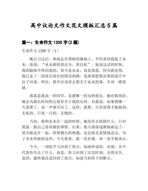 高中议论文作文范文模板汇总：生命作文1200字等5篇文集