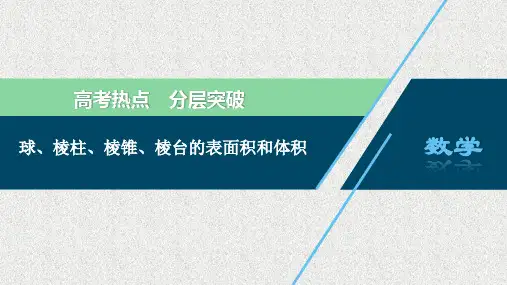 球、棱柱、棱锥、棱台的表面积和体积