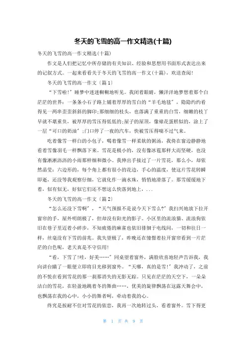 冬天的飞雪的高一作文精选(十篇)
