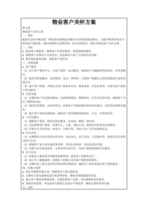 物业客户关怀方案