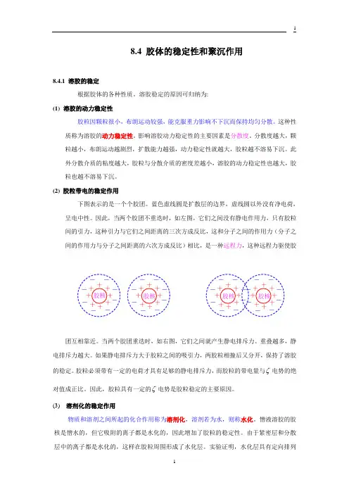 胶体的稳定性和聚沉作用