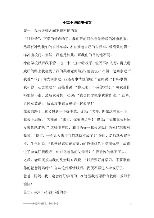 不得不说的事作文