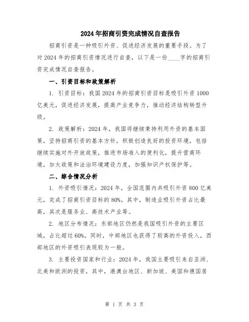 2024年招商引资完成情况自查报告
