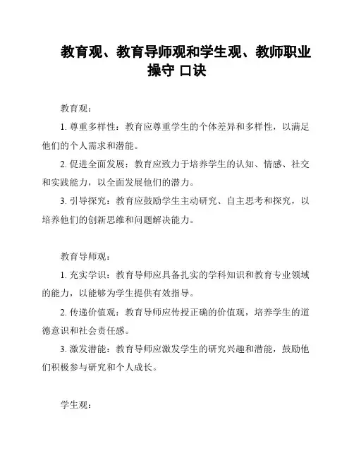 教育观、教育导师观和学生观、教师职业操守 口诀