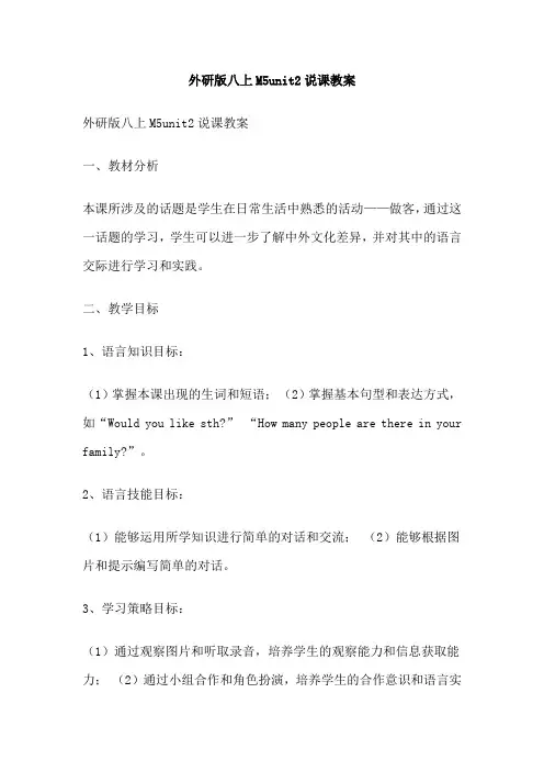 外研版八上M5unit2说课教案