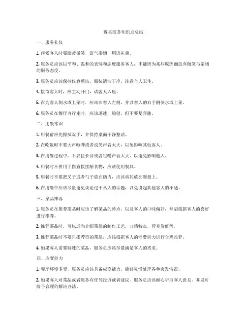 餐桌服务知识点总结