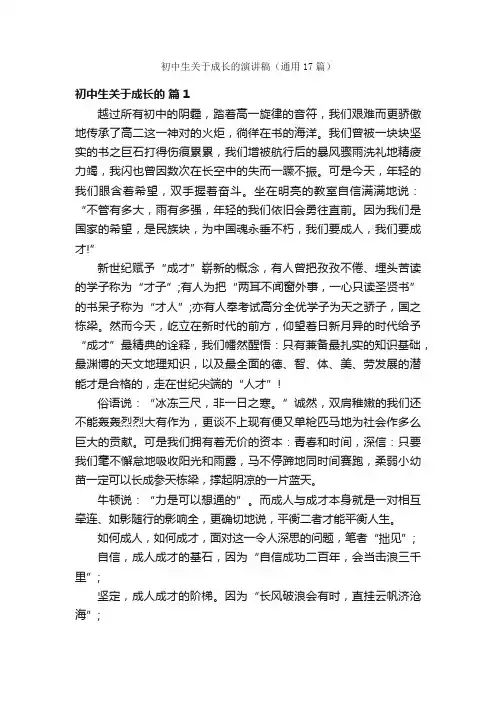 初中生关于成长的演讲稿（通用17篇）