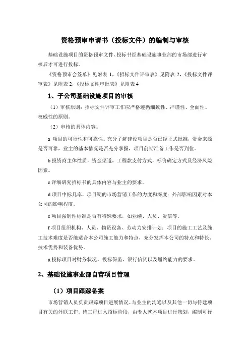 资格预审申请书投标文件的编制与审核