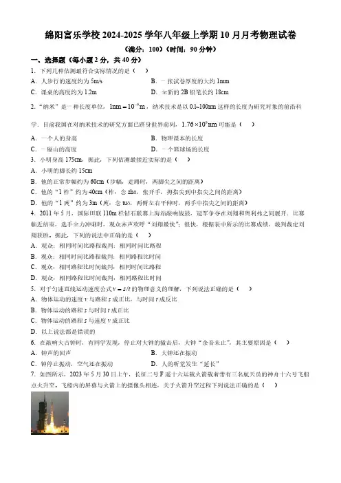 四川省绵阳富乐学校2024-2025学年八年级上学期10月月考物理试卷(含答案)