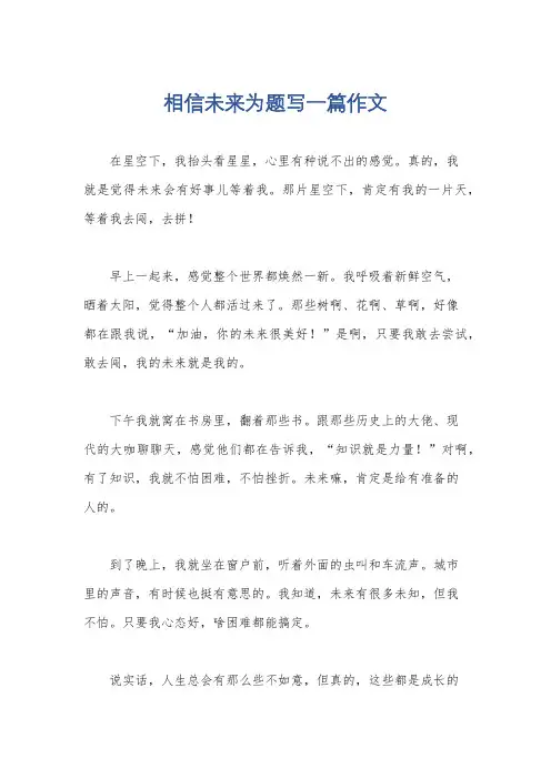 相信未来为题写一篇作文