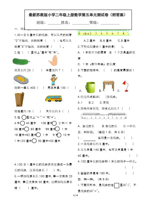 最新苏教版小学二年级上册数学第五单元测试卷(附答案)